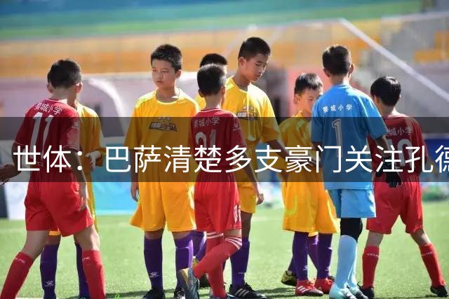 世体：巴萨清楚多支豪门关注孔德 经纪人与德科会面是例行沟通