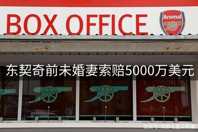 东契奇前未婚妻索赔5000万美元 并要求缩短探视时间