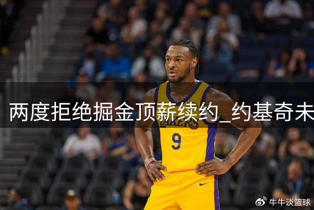 两度拒绝掘金顶薪续约 约基奇未来去向引发联盟震动
