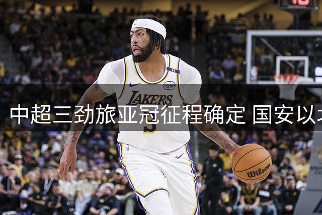 中超三劲旅亚冠征程确定 国安以北京FC名义出战