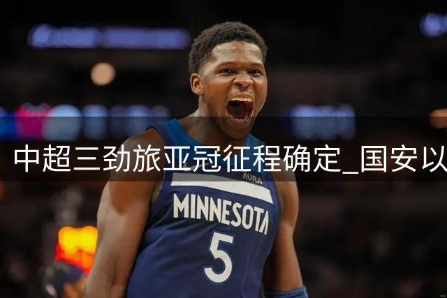 中超三劲旅亚冠征程确定 国安以北京FC名义出战