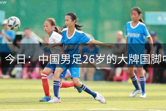 今日：中国男足26岁的大牌国脚中卫蒋圣龙首次官宣留洋西班牙！已跟新东家官宣签约