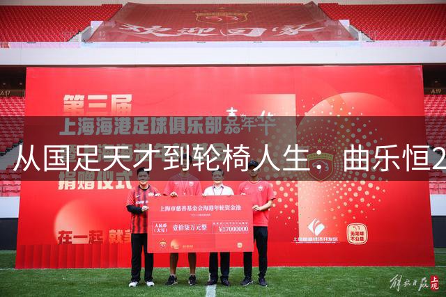 从国足天才到轮椅人生：曲乐恒23年抗争路刺痛中国足球神经