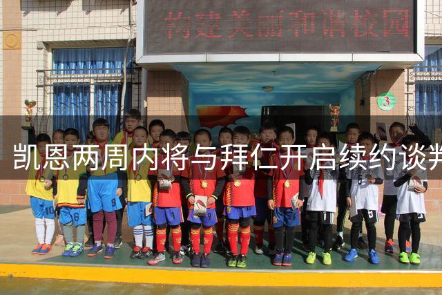 凯恩两周内将与拜仁开启续约谈判