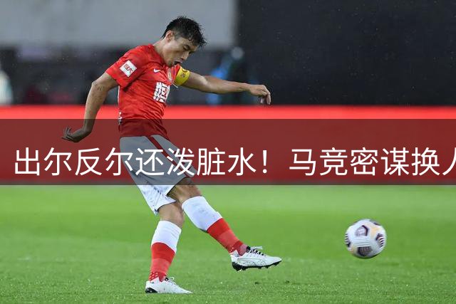 出尔反尔还泼脏水！马竞密谋换人遭硬碰硬：小蜘蛛坚决不去阿森纳