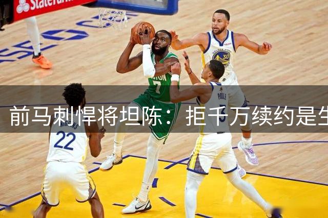 前马刺悍将坦陈：拒千万续约是生涯最大失误