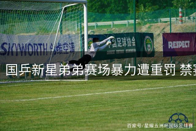 国乒新星弟弟赛场暴力遭重罚 禁赛一年职业生涯蒙阴影