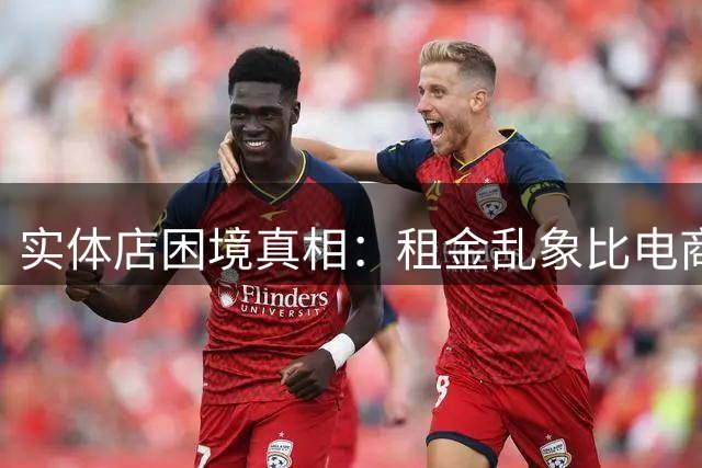 实体店困境真相：租金乱象比电商冲击更致命
