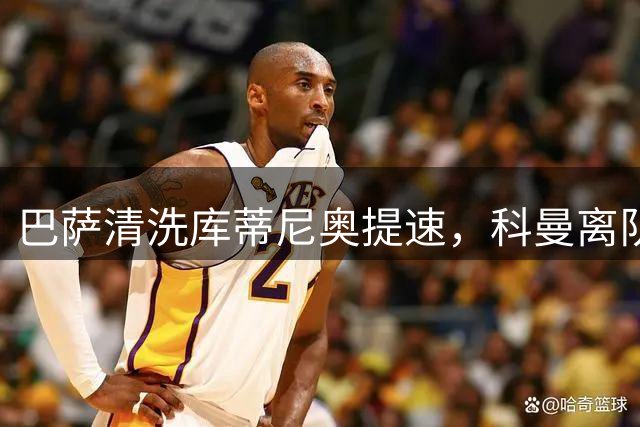 巴萨清洗库蒂尼奥提速，科曼离队成关键转折点