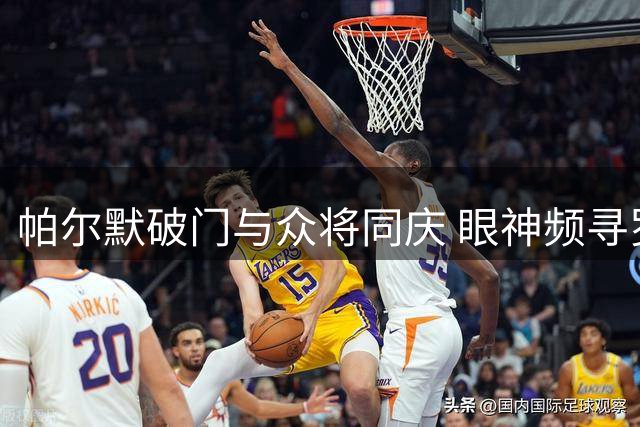 帕尔默破门与众将同庆 眼神频寻罗杰斯未获回应