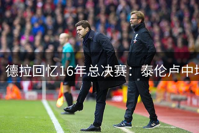 德拉回忆16年总决赛：泰伦卢中场激励詹皇带动全队