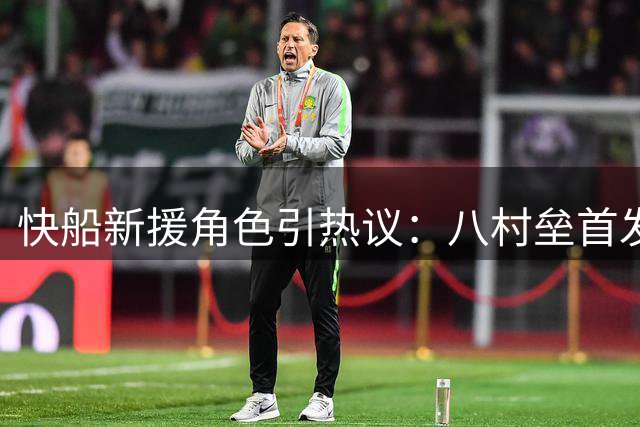 快船新援角色引热议：八村垒首发还是替补更合适？