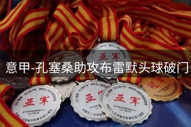 意甲-孔塞桑助攻布雷默头球破门 尤文1-0胜弗罗西诺内