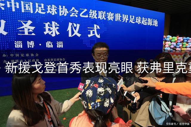 新援戈登首秀表现亮眼 获弗里克重用成巴萨左路利器