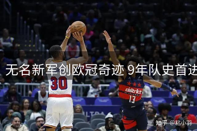 无名新军创欧冠奇迹 9年队史首进正赛 门将两失误仍6-4逆转
