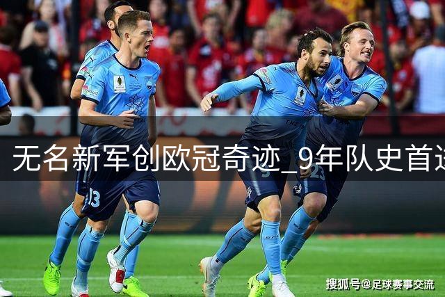 无名新军创欧冠奇迹 9年队史首进正赛 门将两失误仍6-4逆转