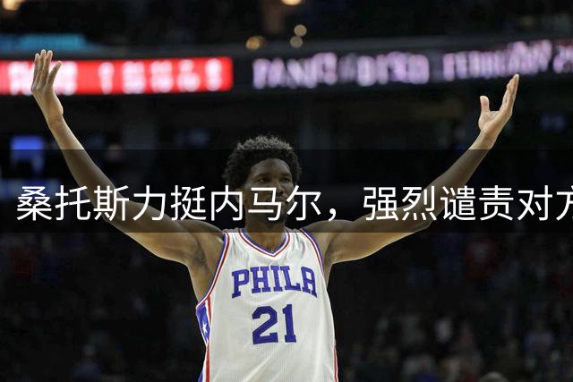 桑托斯力挺内马尔，强烈谴责对方俱乐部主席不当言论