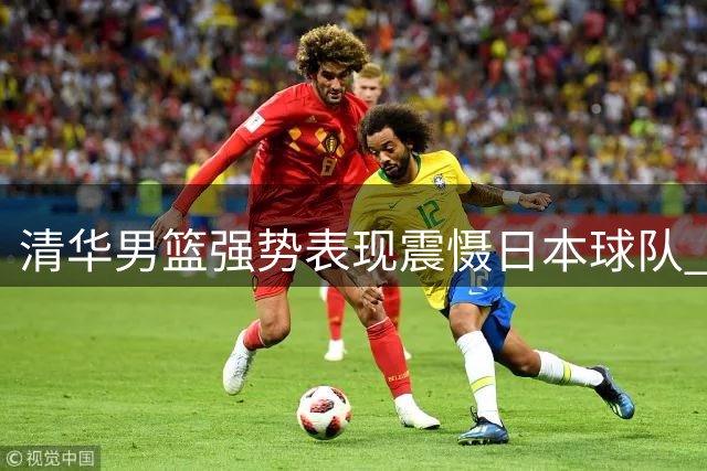 清华男篮强势表现震慑日本球队 AUBL赛场彰显中国篮球实力