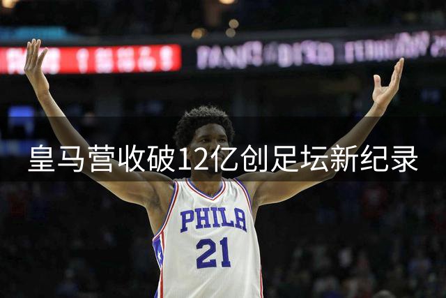 皇马营收破12亿创足坛新纪录