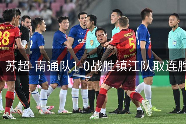 苏超-南通队1-0战胜镇江队取连胜 李贤成点射绝杀李泉成补时送点