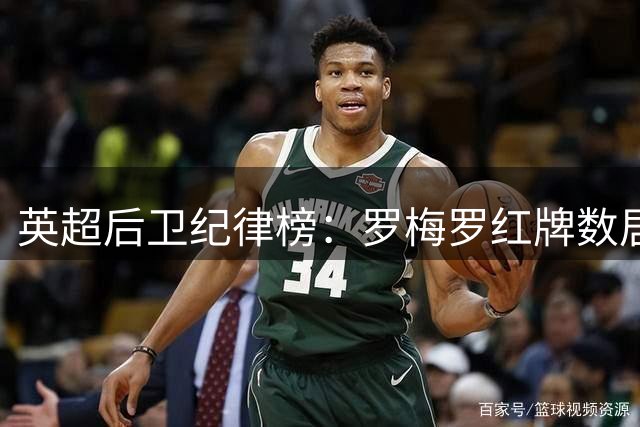 英超后卫纪律榜：罗梅罗红牌数居首 黄牌数位列第四