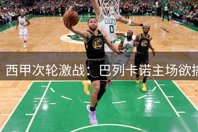西甲次轮激战：巴列卡诺主场欲擒阿拉维斯