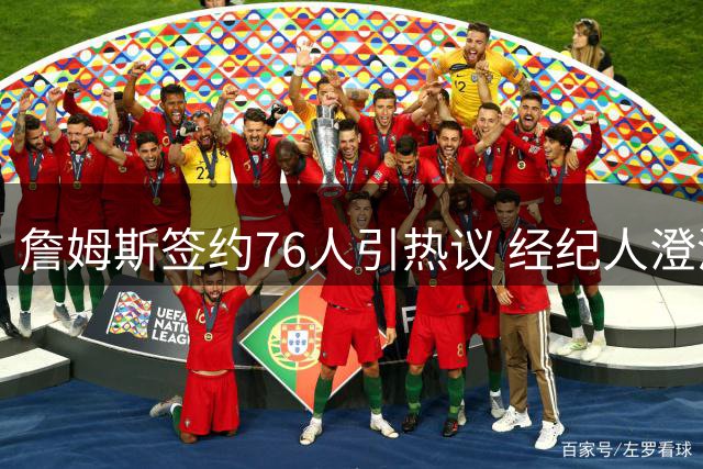詹姆斯签约76人引热议 经纪人澄清布朗尼不会随父转战费城