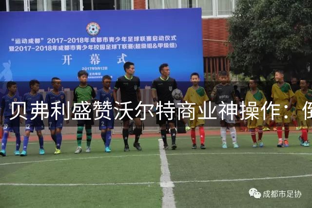贝弗利盛赞沃尔特商业神操作：倒手湖人股份狂赚25亿