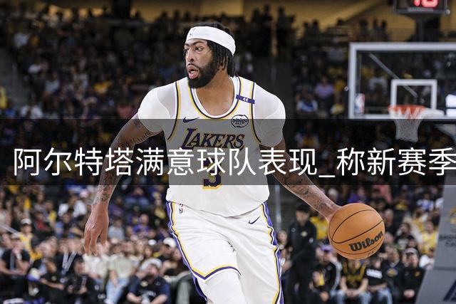 阿尔特塔满意球队表现 称新赛季已做好夺冠准备