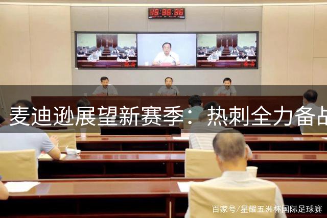 麦迪逊展望新赛季：热刺全力备战，誓要重塑豪门荣耀