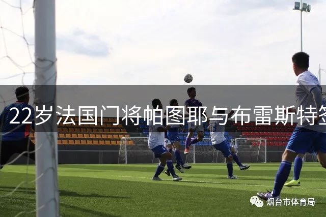 22岁法国门将帕图耶与布雷斯特签下三年合约