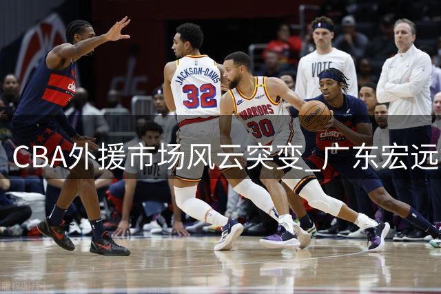 CBA外援市场风云突变 广东宏远锁定NBA级锋线补强