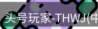 头号玩家官网